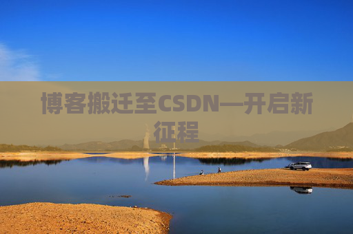 博客搬迁至CSDN—开启新征程